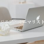 ITエンジニアがミニマリストやるなら最低限これをやれ！【すぐにできる断捨離4選】