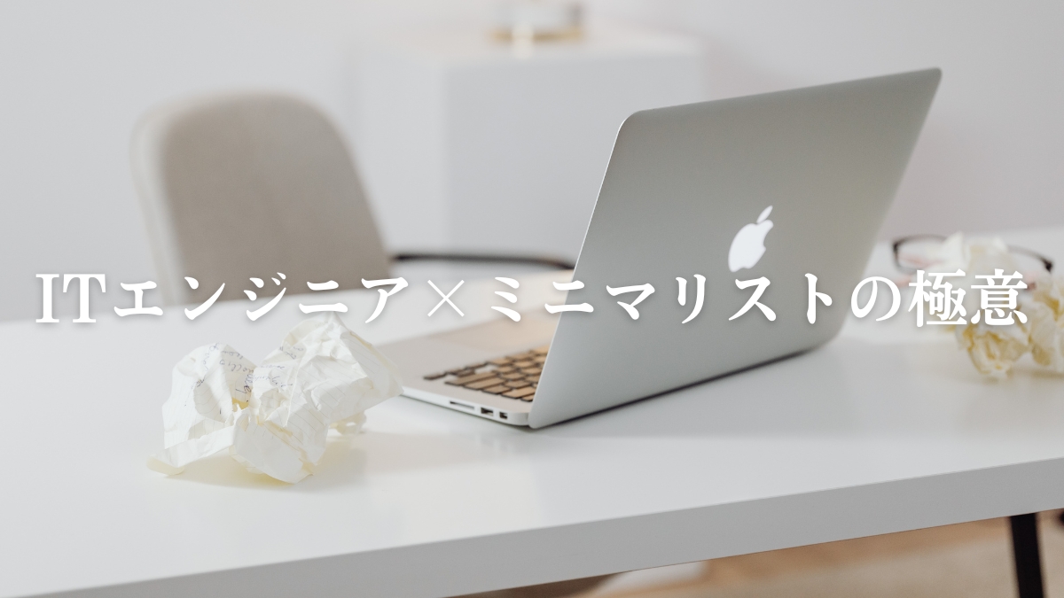 ITエンジニアがミニマリストやるなら最低限これをやれ！【すぐにできる断捨離4選】