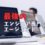 現役フリーランスエンジニアがオススメする登録しておくべきエージェントTOP5