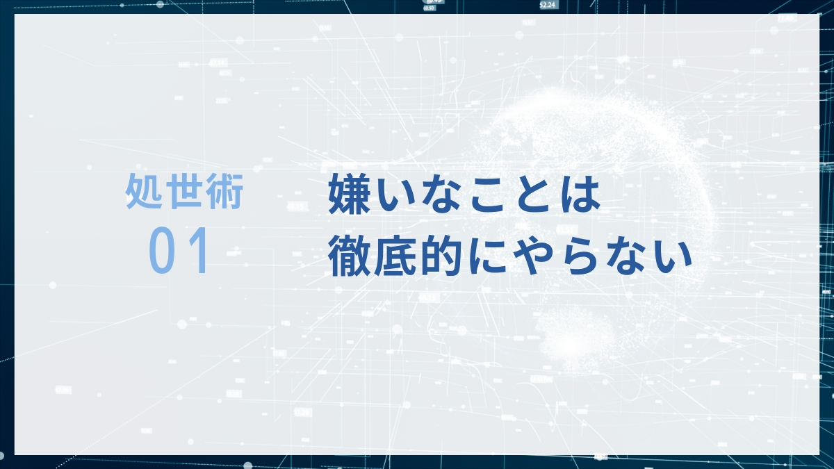 高学歴バカの処世術1：嫌いなことは徹底的にやらない