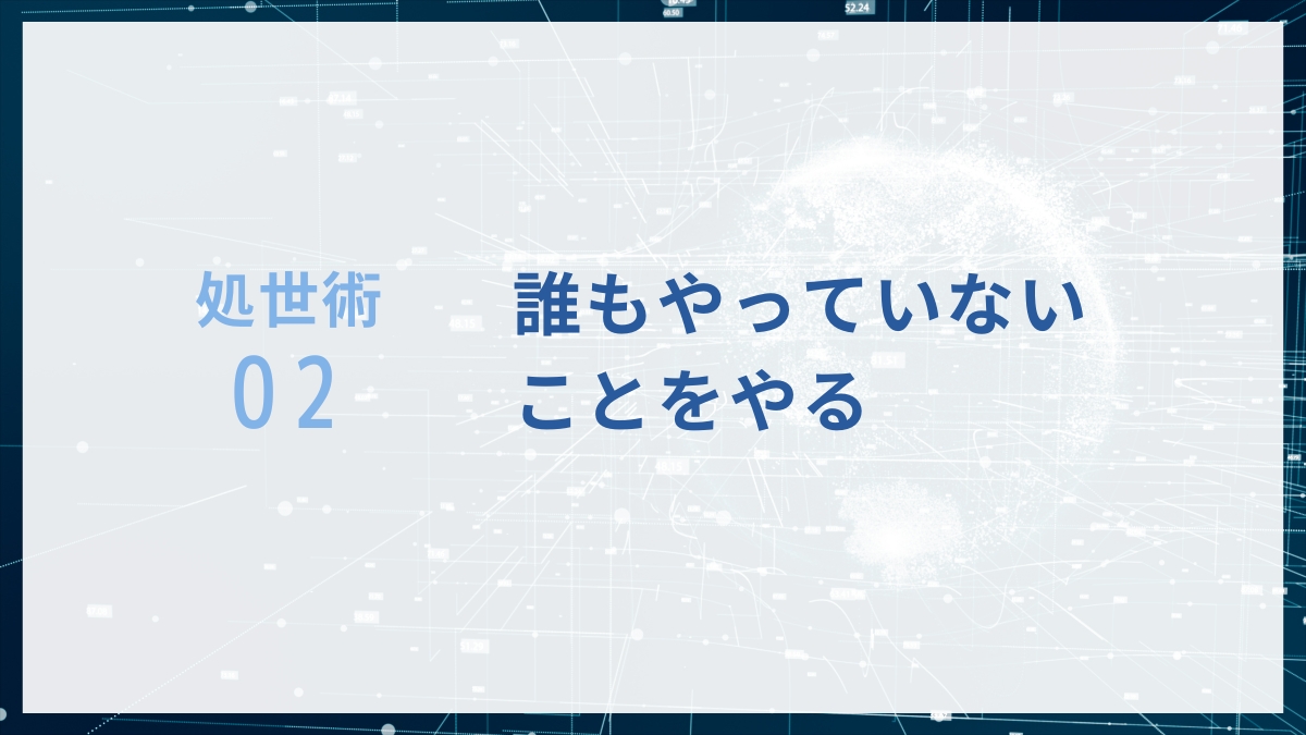 高学歴バカの処世術2：誰もやってないことをやる