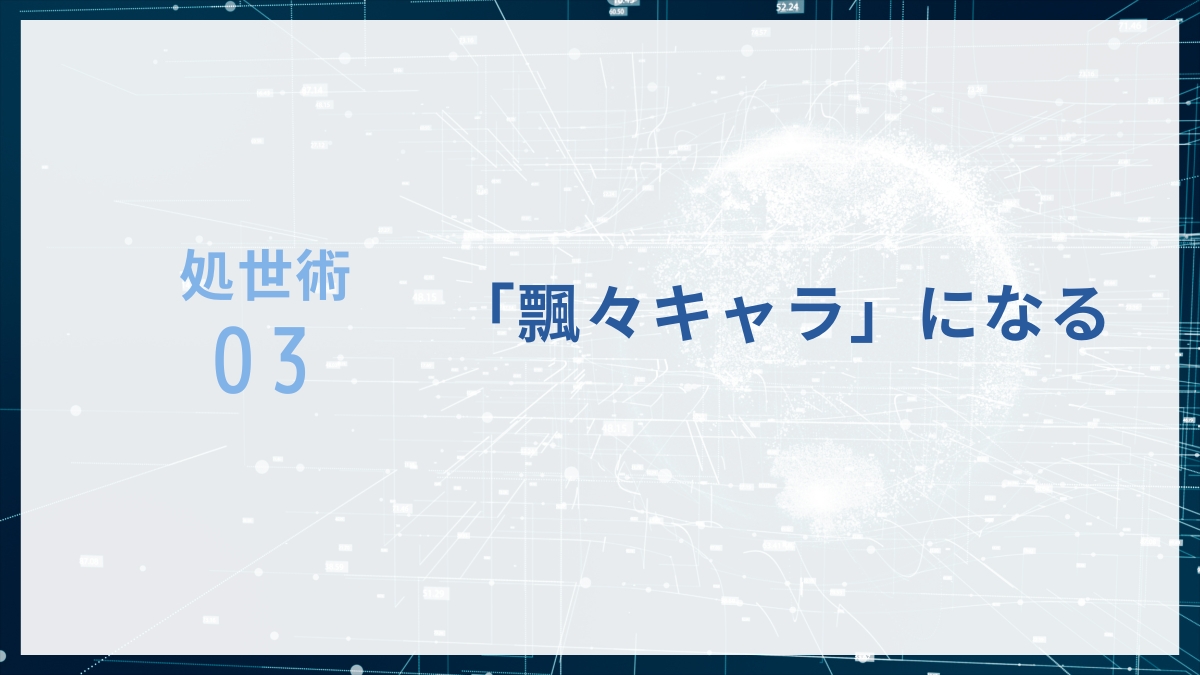 高学歴バカの処世術3：「飄々キャラ」でいこう