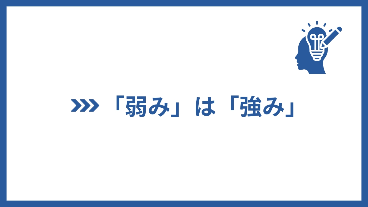 まとめ：「弱み」とは「強み」