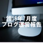 【7月度ブログ収益:157847円】低PVでもしっかり稼げることを証明します