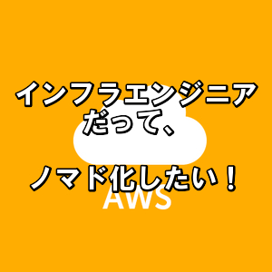 インフラエンジニアが東京の高報酬基準でノマド化する唯一の方法