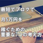 ブログ開始3ヶ月で5万円以上の収益を上げるための重要な7つの考え方 ブログ開始3ヶ月で5万円以上の収益を上げるための重要な7つの考え方