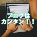 ブログが一般的なスモールビジネスと比較してもカンタンに成功できる理由 ブログが一般的なスモールビジネスと比較してもカンタンに成功できる理由