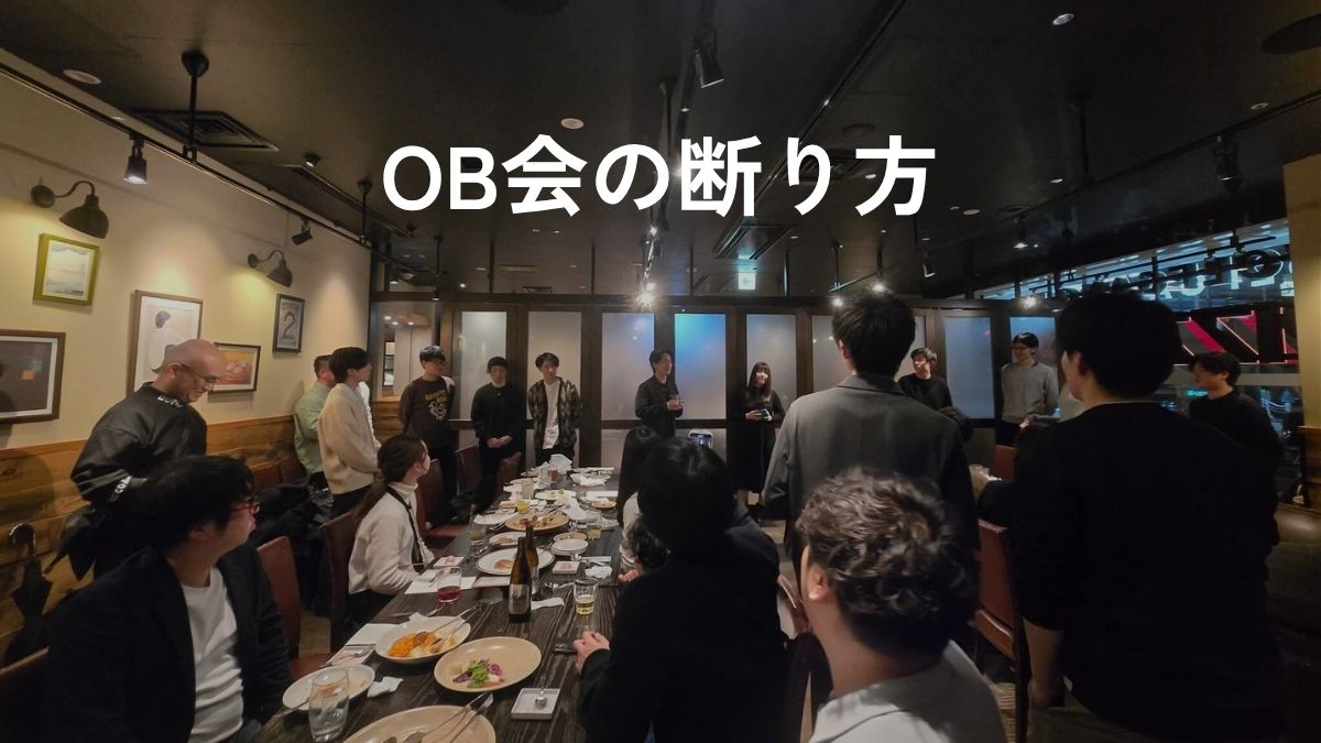 OB会に行きたくない時の断り方