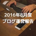 【8月度ブログ収益:201374円】運に頼らなくてもここまで来れる 【8月度ブログ収益:201374円】運に頼らなくてもここまで来れる