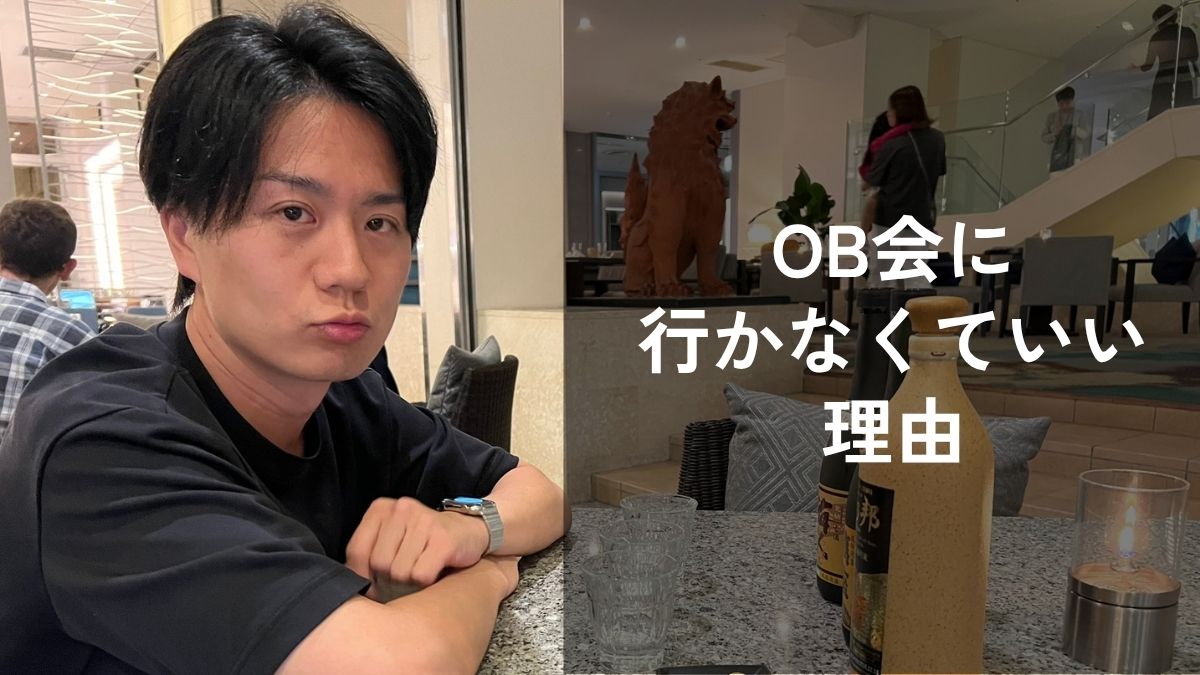 OB会に行かなくていい理由