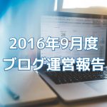 【9月度ブログ収益:400191円】最も無名なプロブロガーですが? 【9月度ブログ収益:400191円】最も無名なプロブロガーですが?