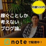 noteでワンコイン配信開始!【りゅうけんの「稼ぐことしか考えないブログ論」】 noteでワンコイン配信開始!【りゅうけんの「稼ぐことしか考えないブログ論」】