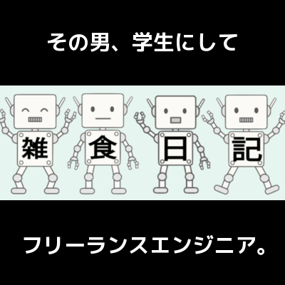 まだバイトで消耗してるの？時給3000円超の学生フリーランスエンジニアの働き方