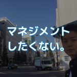 マネジメント職に魅力を感じないエンジニアの30歳過ぎてからの身の振り方