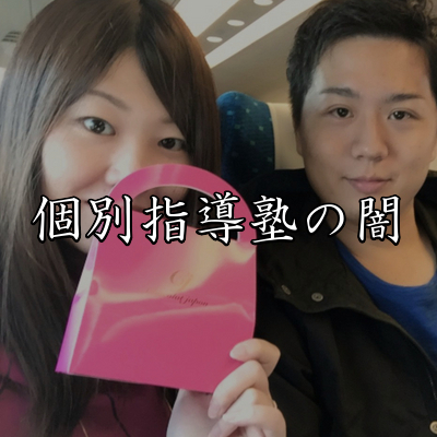 教育業界12年目の嫁が語る、個別指導塾の深すぎる闇。