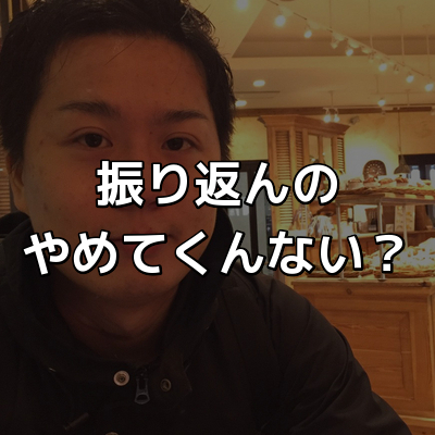 年末にわざわざ一年を振り返るやつにロクなのいない理由