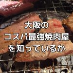 大阪淀屋橋コスパ最強焼肉屋「七つ星」がヤバい!