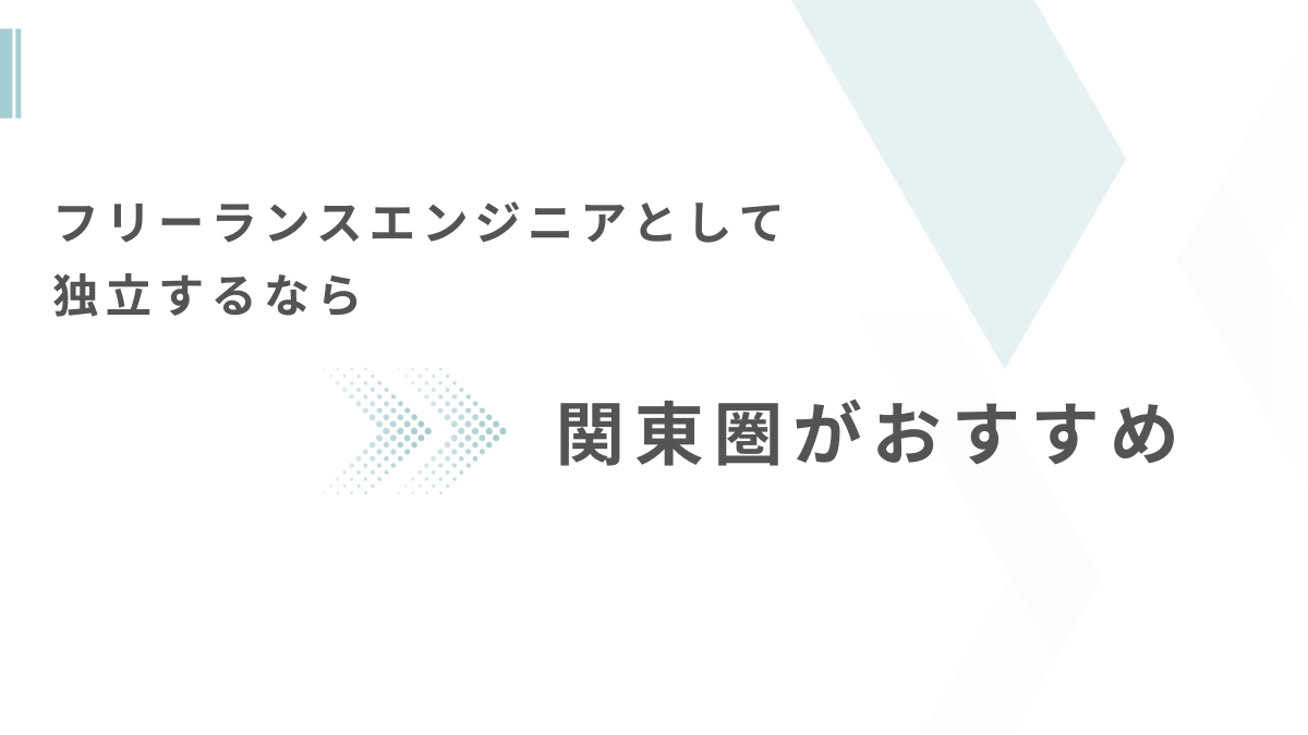 フリーランスエンジニアとして独立するなら関東圏がおすすめ