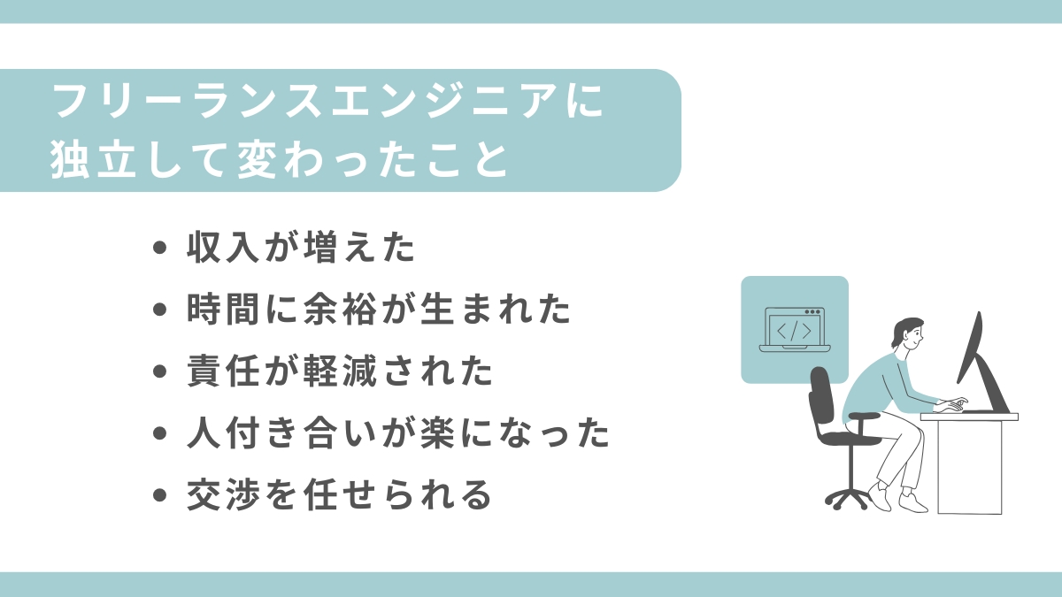 フリーランスエンジニア独立して良かったこと