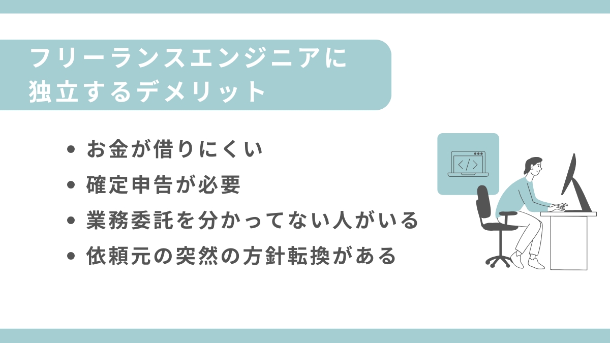 フリーランスエンジニアになって後悔したことやその実態