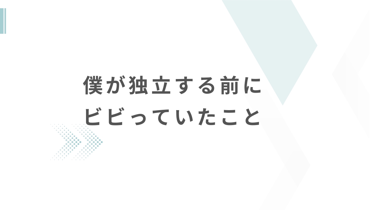 僕がフリーランスエンジニアになる前にビビっていたこと
