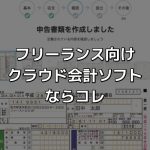 初心者向けクラウド会計ソフトはどれ?フリーランス歴2年の僕が比較してみた。