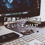 元派遣エンジニアがオススメする登録すべきIT専門派遣会社5選 元派遣エンジニアがオススメする登録すべきIT専門派遣会社5選