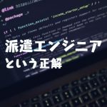 元派遣エンジニアがオススメする登録すべきIT専門派遣会社5選