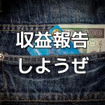 収益報告なんでやんないの?稼げてない人のブログを読む気にならない理由
