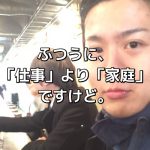子供が産まれたら仕事辞めるでしょ。僕が家庭との時間を最優先にする理由