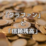 クラウドファンディングにおける「信頼残高を失う」という嘘