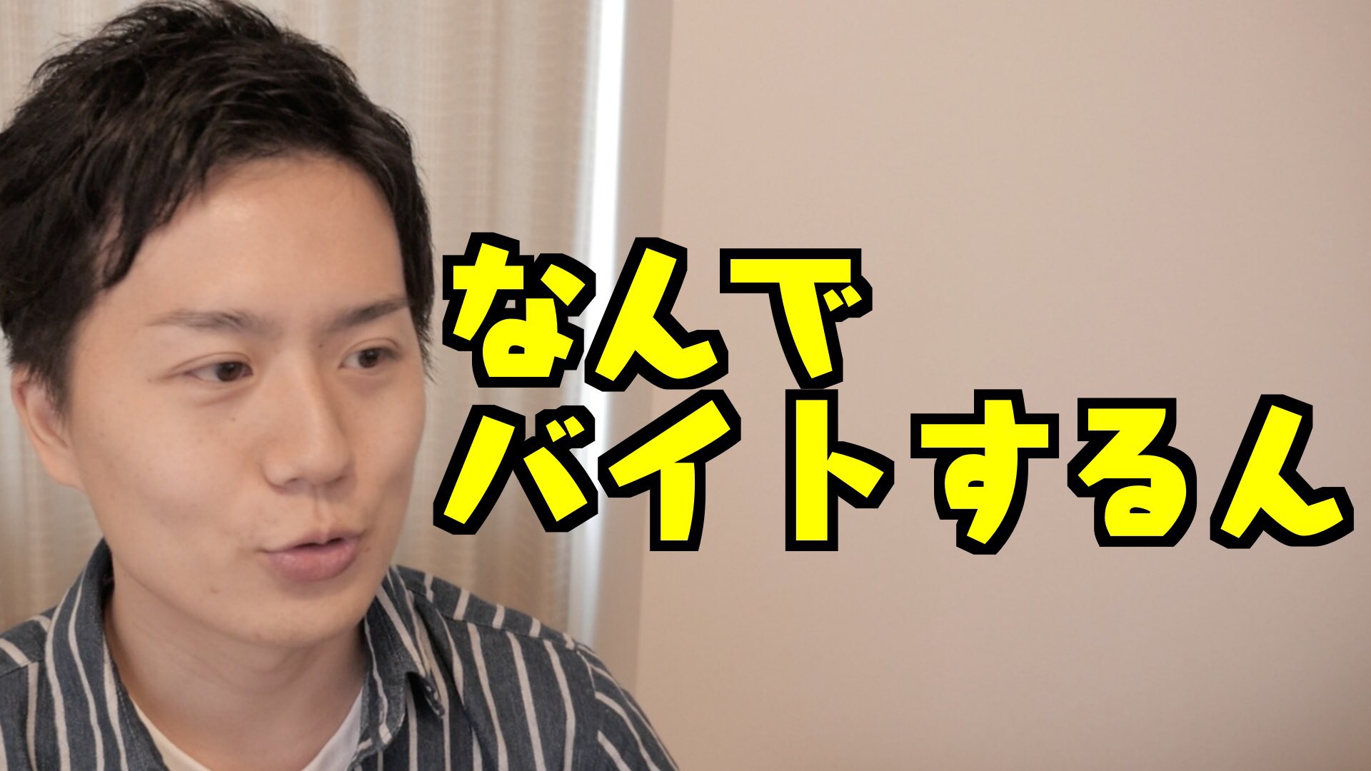 なんでバイトするんと投げかけるやまもとりゅうけん