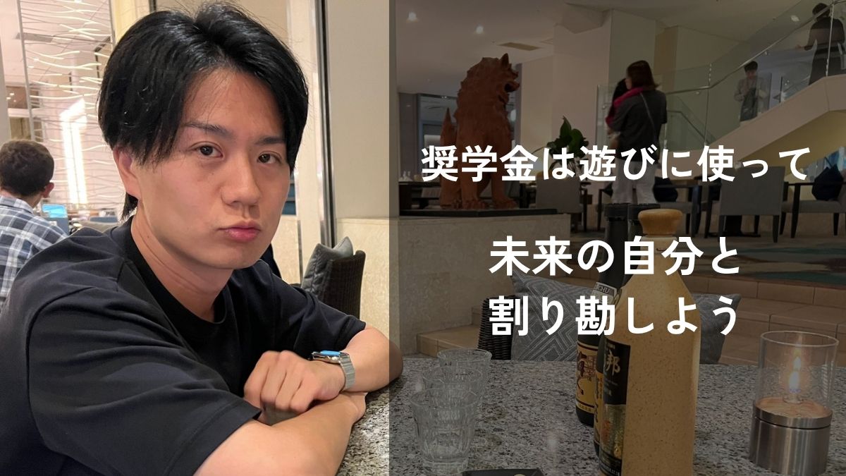 奨学金は遊びに使って未来の自分に返済させよう
