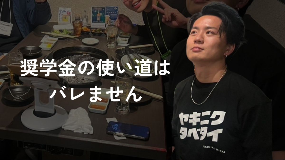 奨学金の使い道はバレません