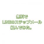 LINE@のステップメール機能が無料で入手できるのはココだけ。 LINE@のステップメール機能が無料で入手できるのはココだけ。
