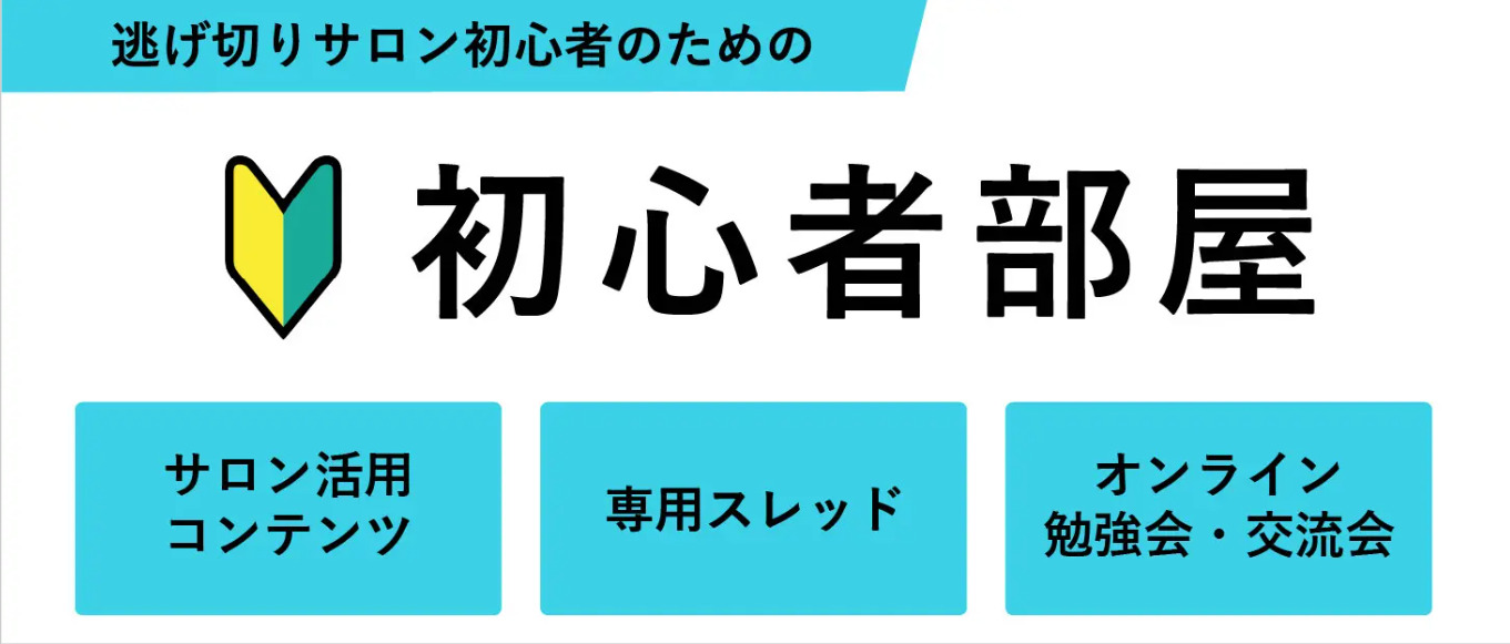 人生逃げ切りサロンの初心者部屋