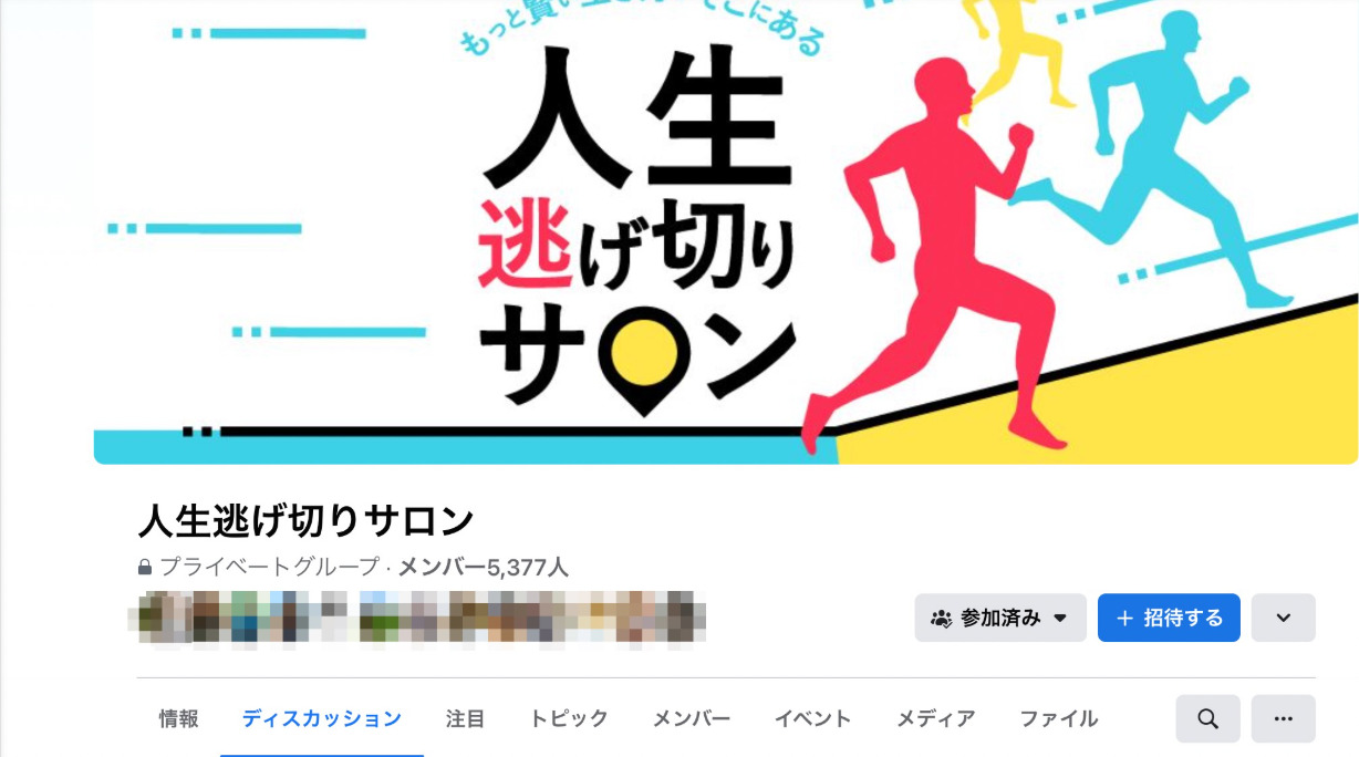 人生逃げ切りサロンのFacebookトップ