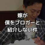 プロブロガーだけど、嫁がママ友に「旦那の職業はブロガーです」と言わない件