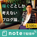 noteでワンコイン配信開始!【りゅうけんの「稼ぐことしか考えないブログ論」】 noteでワンコイン配信開始!【りゅうけんの「稼ぐことしか考えないブログ論」】