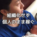 組織化せず個人のままでブロガーが限界突破して稼ぐために必要なもの