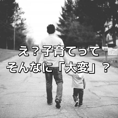 子育てを「大変」と感じるのは仕事を一つしかしてない人だけである理由