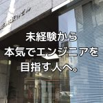 【徹底取材】プロエンジニアのプログラマカレッジで未経験から本当に就職できるのか調査してみた 【徹底取材】プロエンジニアのプログラマカレッジで未経験から本当に就職できるのか調査してみた