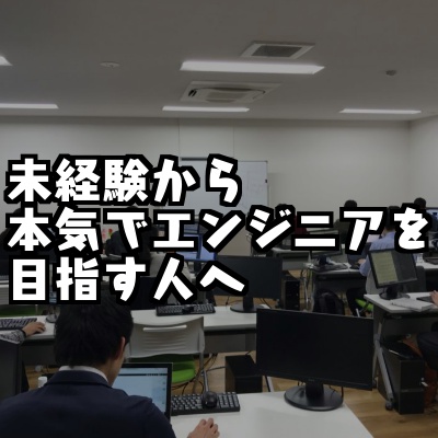 【徹底取材】プログラマカレッジ(エンジニアカレッジ)で未経験から就職できるか調査してみた