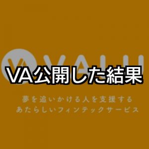 最も無名なプロブロガーがVALU公開してみた結果 最も無名なプロブロガーがVALU公開してみた結果