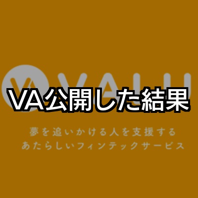 最も無名なプロブロガーがVALU公開してみた結果