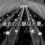 個人の時代なんだから人脈はオンデマンドで調達するでしょ