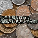 「お金を受け取らなければ信頼を蓄積できる」という幻想