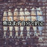 「魚の釣り方を集めて自分がまずやってみる」コミュニティ論