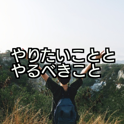 やりたいことはとりあえず人生逃げ切ってから考えれば良いと思う