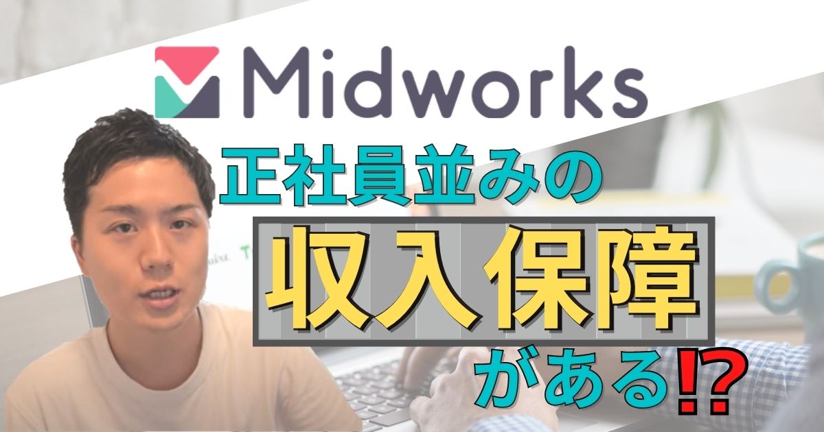 【動画あり】Midworksがフリーランスエンジニア初心者に最適なエージェントである理由